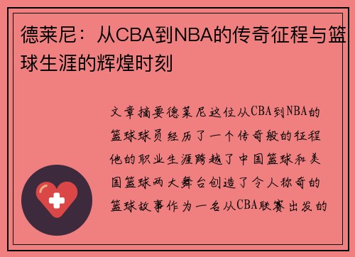 德莱尼：从CBA到NBA的传奇征程与篮球生涯的辉煌时刻