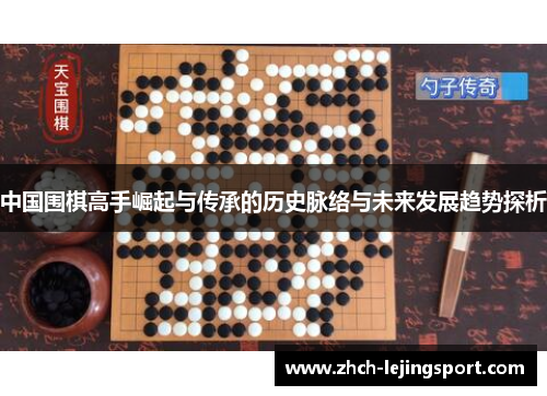 中国围棋高手崛起与传承的历史脉络与未来发展趋势探析