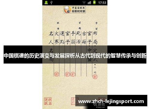 中国棋谱的历史演变与发展探析从古代到现代的智慧传承与创新