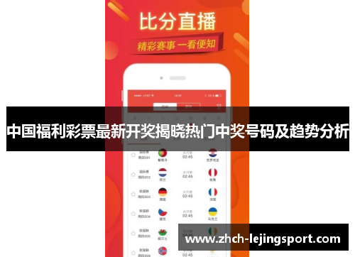 中国福利彩票最新开奖揭晓热门中奖号码及趋势分析