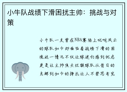 小牛队战绩下滑困扰主帅：挑战与对策