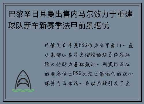 巴黎圣日耳曼出售内马尔致力于重建球队新车新赛季法甲前景堪忧