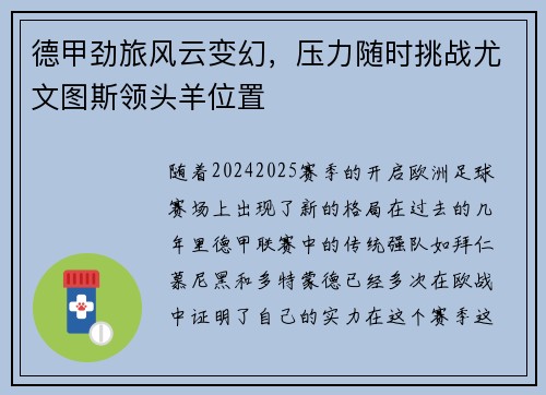 德甲劲旅风云变幻，压力随时挑战尤文图斯领头羊位置