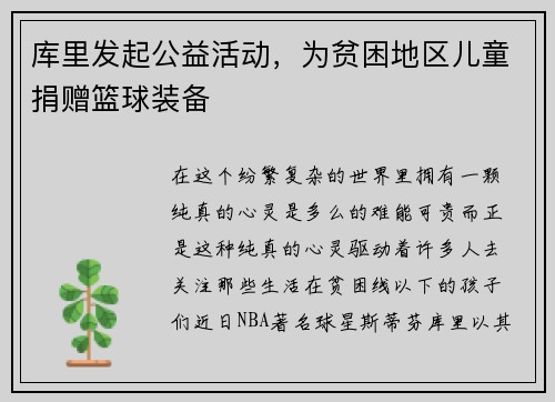 库里发起公益活动，为贫困地区儿童捐赠篮球装备