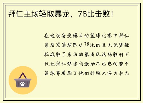 拜仁主场轻取暴龙，78比击败！