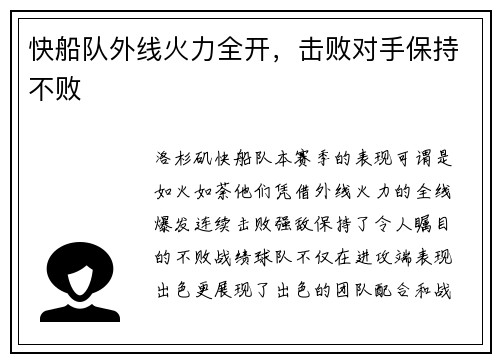 快船队外线火力全开，击败对手保持不败