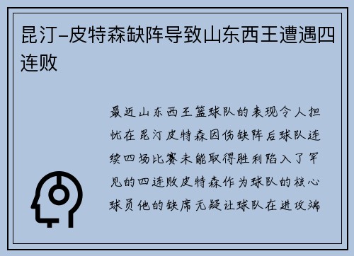昆汀-皮特森缺阵导致山东西王遭遇四连败
