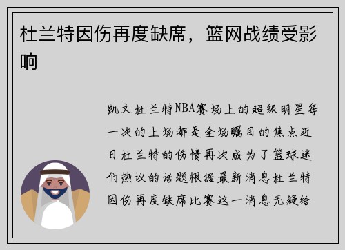 杜兰特因伤再度缺席，篮网战绩受影响