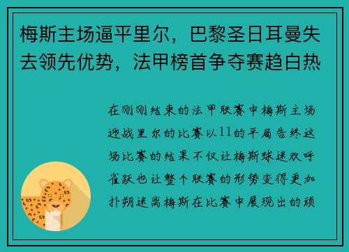 梅斯主场逼平里尔，巴黎圣日耳曼失去领先优势，法甲榜首争夺赛趋白热