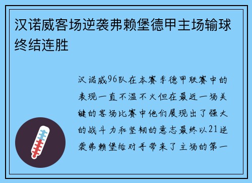 汉诺威客场逆袭弗赖堡德甲主场输球终结连胜
