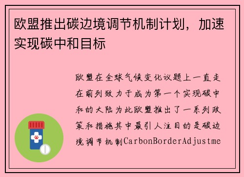 欧盟推出碳边境调节机制计划，加速实现碳中和目标