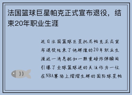 法国篮球巨星帕克正式宣布退役，结束20年职业生涯