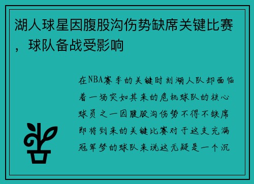 湖人球星因腹股沟伤势缺席关键比赛，球队备战受影响