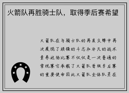 火箭队再胜骑士队，取得季后赛希望