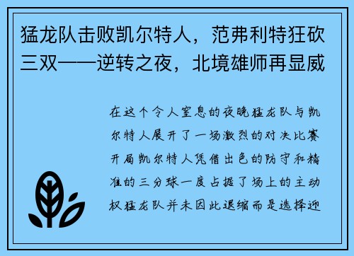 猛龙队击败凯尔特人，范弗利特狂砍三双——逆转之夜，北境雄师再显威
