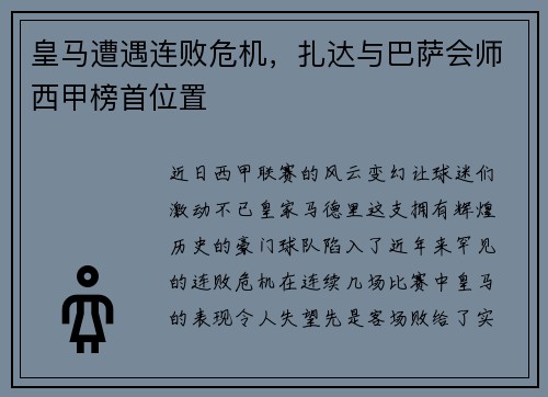 皇马遭遇连败危机，扎达与巴萨会师西甲榜首位置