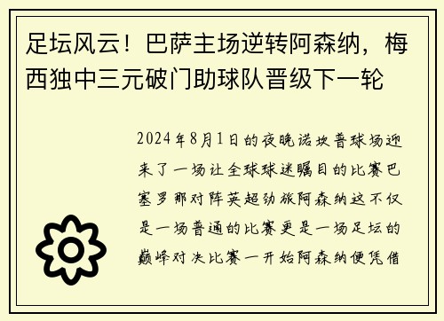 足坛风云！巴萨主场逆转阿森纳，梅西独中三元破门助球队晋级下一轮