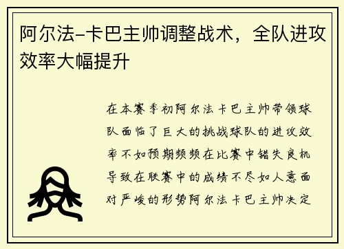 阿尔法-卡巴主帅调整战术，全队进攻效率大幅提升
