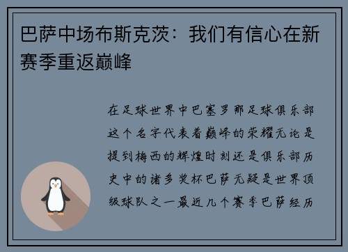 巴萨中场布斯克茨：我们有信心在新赛季重返巅峰