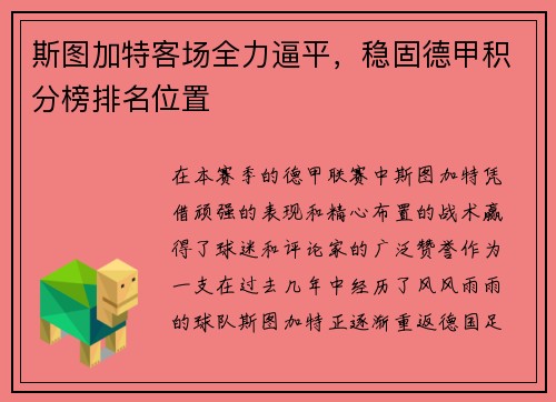 斯图加特客场全力逼平，稳固德甲积分榜排名位置